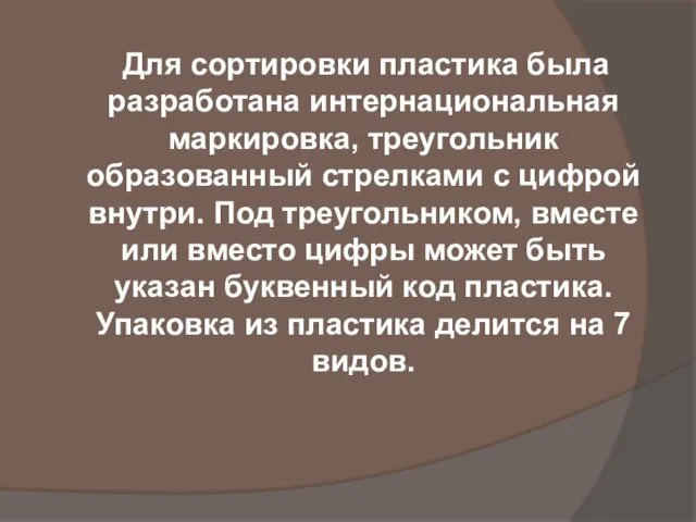 Для сортировки пластика была разработана интернациональная маркировка, треугольник образованный стрелками с