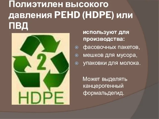 Полиэтилен высокого давления PEHD (HDPE) или ПВД используют для производства: фасовочных