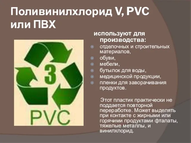 Поливинилхлорид V, PVC или ПВХ используют для производства: отделочных и строительных