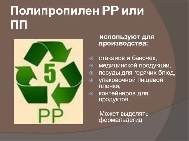 Полипропилен PP или ПП используют для производства: стаканов и баночек, медицинской