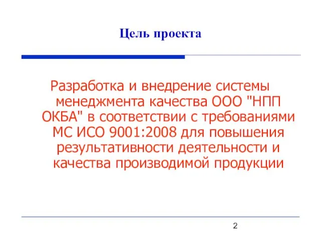 Цель проекта Разработка и внедрение системы менеджмента качества ООО "НПП ОКБА"