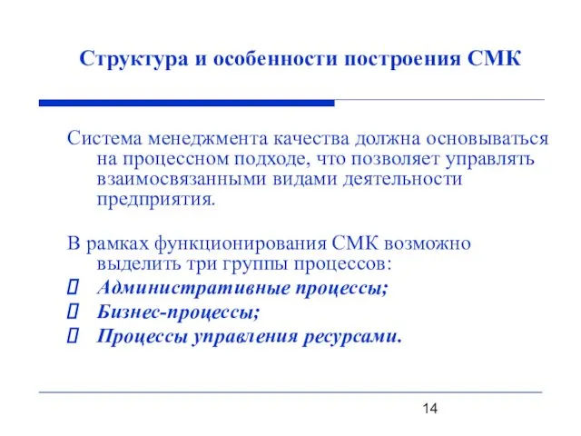 Система менеджмента качества должна основываться на процессном подходе, что позволяет управлять