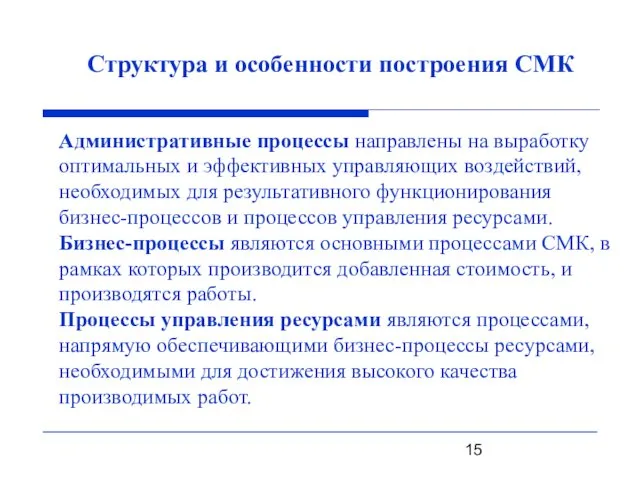 Структура и особенности построения СМК Административные процессы направлены на выработку оптимальных