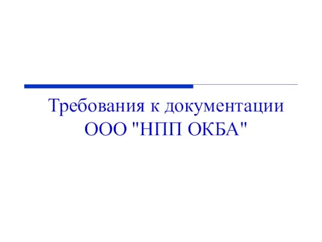 Требования к документации ООО "НПП ОКБА"