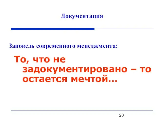 Заповедь современного менеджмента: То, что не задокументировано – то остается мечтой… Документация