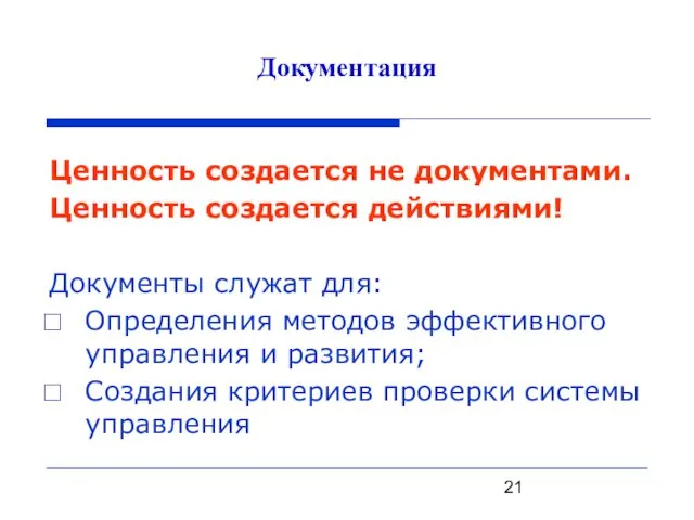 Документация Ценность создается не документами. Ценность создается действиями! Документы служат для: