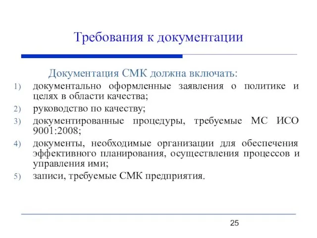 Требования к документации Документация СМК должна включать: документально оформленные заявления о