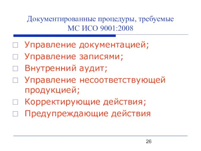 Документированные процедуры, требуемые МС ИСО 9001:2008 Управление документацией; Управление записями; Внутренний