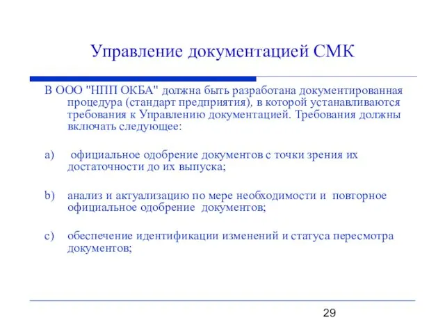 Управление документацией СМК В ООО "НПП ОКБА" должна быть разработана документированная