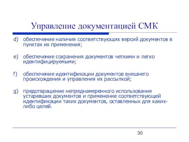 Управление документацией СМК d) обеспечение наличия соответствующих версий документов в пунктах