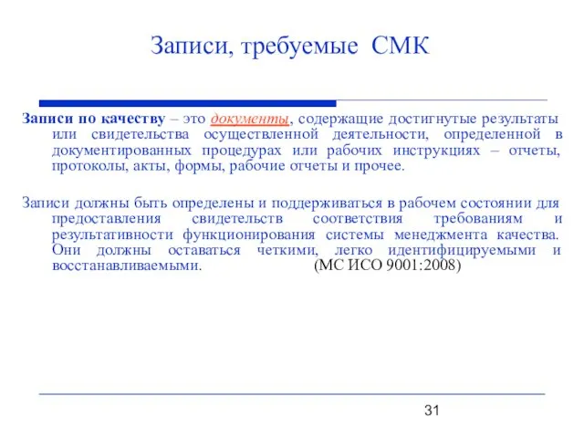 Записи, требуемые СМК Записи по качеству – это документы, содержащие достигнутые