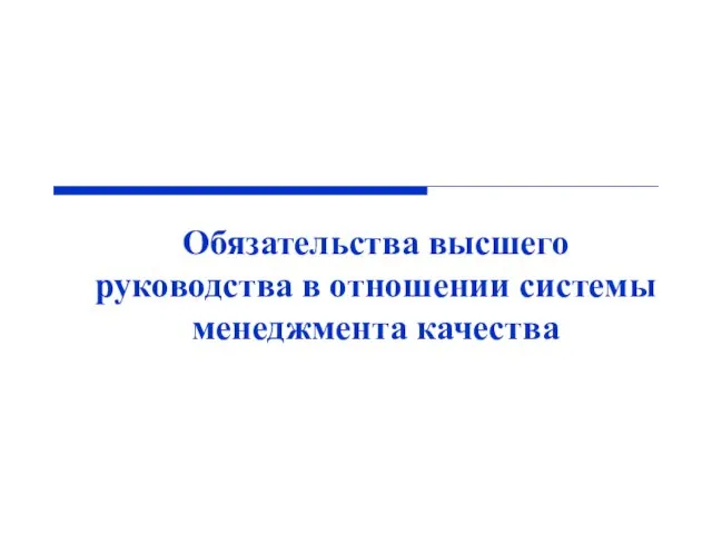 Обязательства высшего руководства в отношении системы менеджмента качества