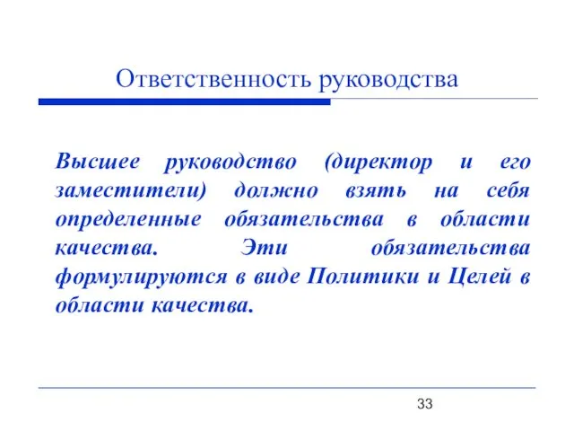 Ответственность руководства Высшее руководство (директор и его заместители) должно взять на