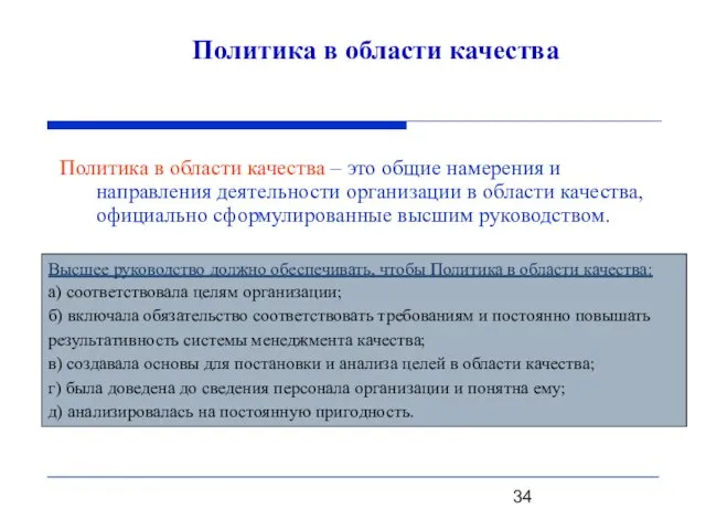 Политика в области качества Политика в области качества – это общие