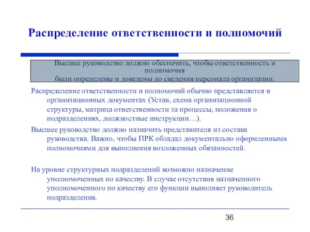 Распределение ответственности и полномочий Распределение ответственности и полномочий обычно представляется в