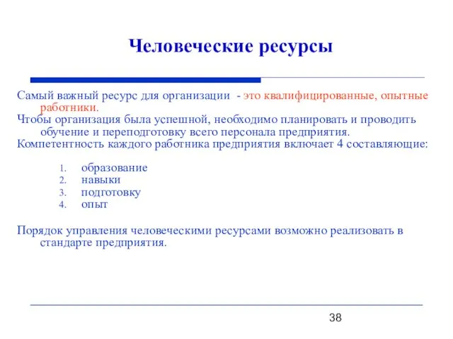 Человеческие ресурсы Самый важный ресурс для организации - это квалифицированные, опытные