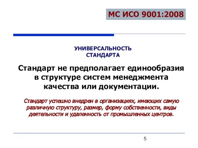 Стандарт не предполагает единообразия в структуре систем менеджмента качества или документации.