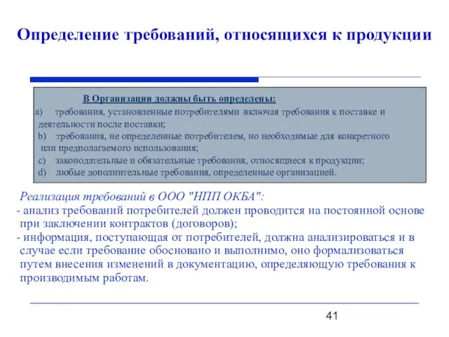 Определение требований, относящихся к продукции В Организации должны быть определены: требования,