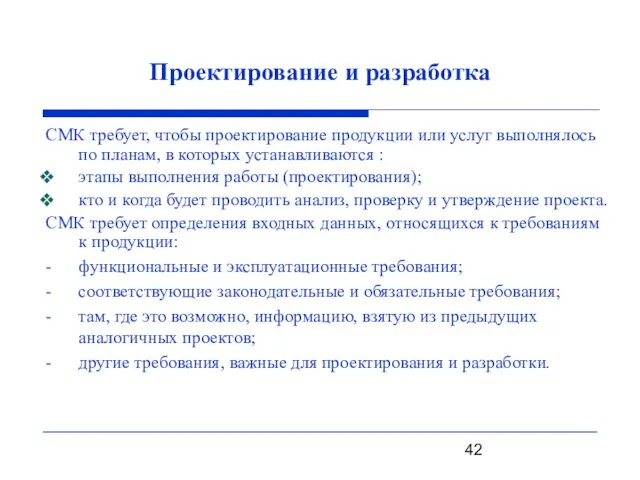 Проектирование и разработка СМК требует, чтобы проектирование продукции или услуг выполнялось