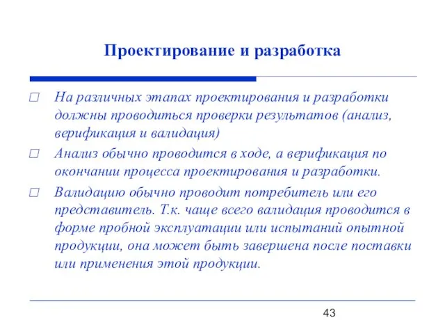 Проектирование и разработка На различных этапах проектирования и разработки должны проводиться