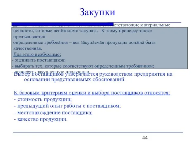 Закупки Для производства продукции необходимы соответствующие материальные ценности, которые необходимо закупать.