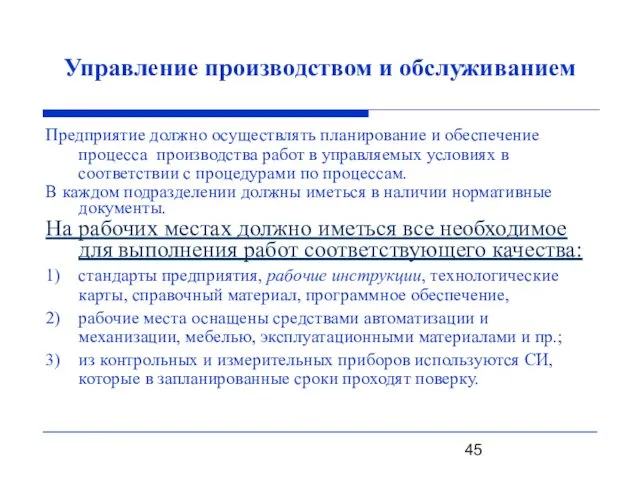 Управление производством и обслуживанием Предприятие должно осуществлять планирование и обеспечение процесса