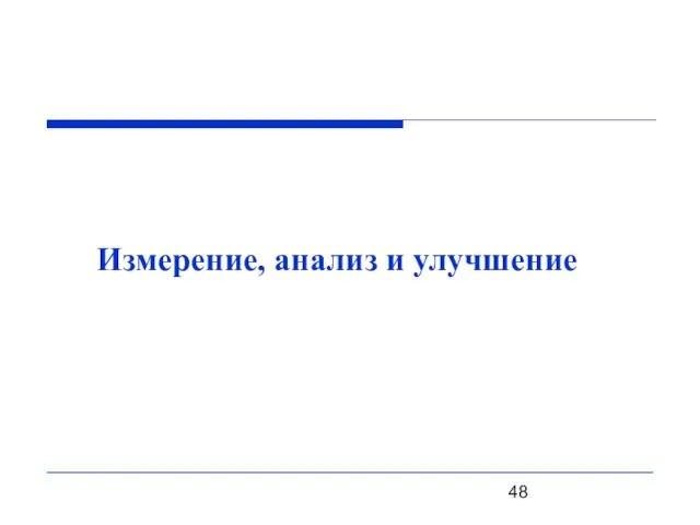 Измерение, анализ и улучшение