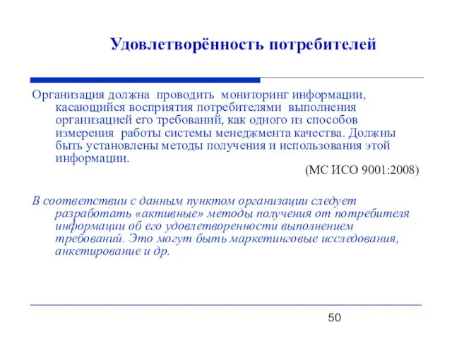 Организация должна проводить мониторинг информации, касающийся восприятия потребителями выполнения организацией его