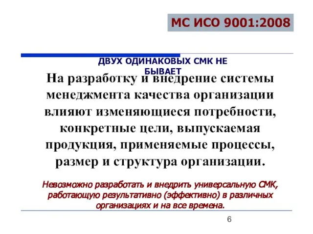 ДВУХ ОДИНАКОВЫХ СМК НЕ БЫВАЕТ На разработку и внедрение системы менеджмента