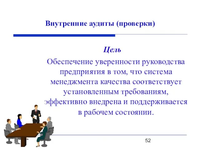 Цель Обеспечение уверенности руководства предприятия в том, что система менеджмента качества