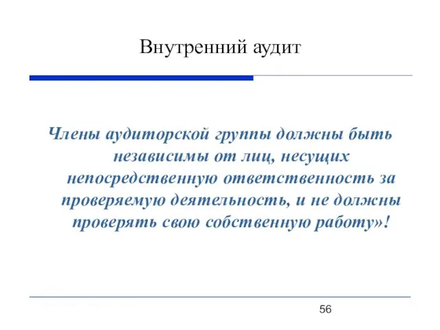 Члены аудиторской группы должны быть независимы от лиц, несущих непосредственную ответственность