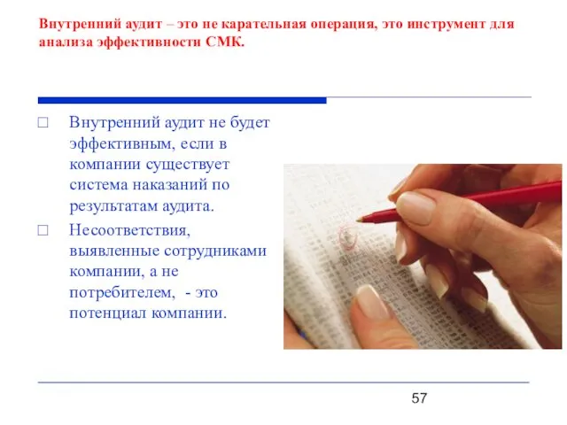 Внутренний аудит – это не карательная операция, это инструмент для анализа