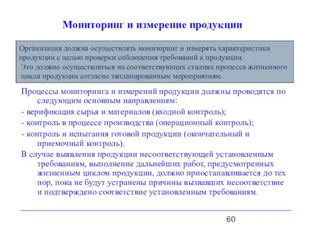 Мониторинг и измерение продукции Процессы мониторинга и измерений продукции должны проводятся