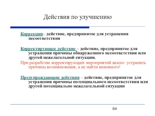 Действия по улучшению Коррекция– действие, предпринятое для устранения несоответствия Корректирующее действие