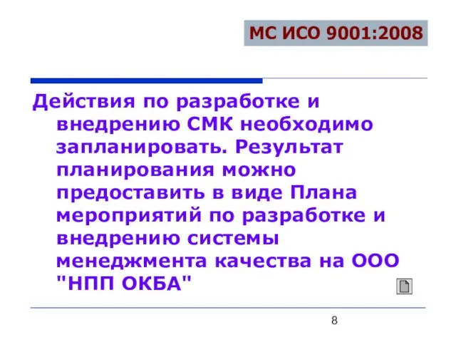 Действия по разработке и внедрению СМК необходимо запланировать. Результат планирования можно