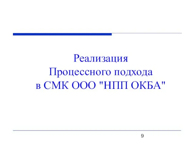 Реализация Процессного подхода в СМК ООО "НПП ОКБА"