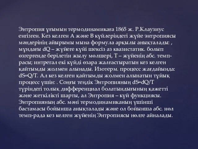 Энтропия ұғымын термодинамикаға 1865 ж. Р.Клаузиус енгізген. Кез келген А және