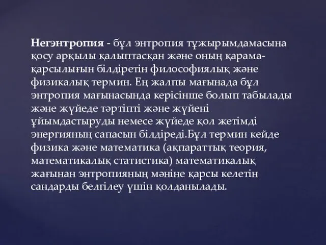 Негэнтропия - бұл энтропия тұжырымдамасына қосу арқылы қалыптасқан және оның қарама-қарсылығын