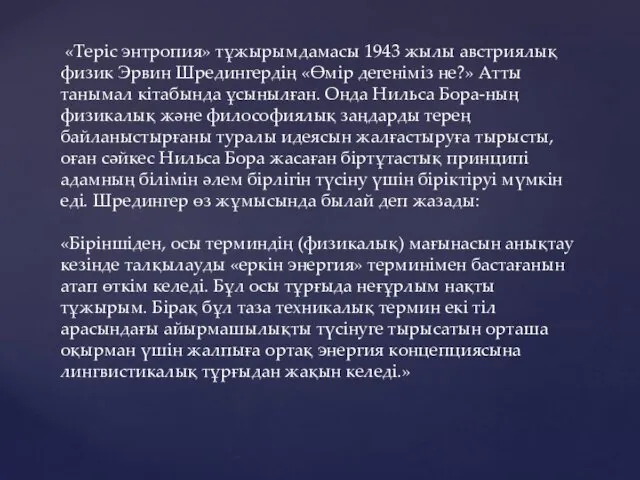 «Теріс энтропия» тұжырымдамасы 1943 жылы австриялық физик Эрвин Шредингердің «Өмір дегеніміз