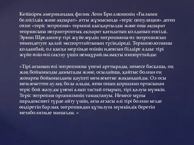 Кейінірек американдық физик Леон Бриллюиннің «Ғылыми белгісіздік және ақпарат» атты жұмысында