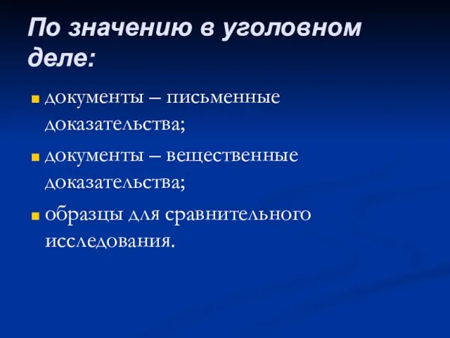 документы – письменные доказательства; документы – вещественные доказательства; образцы для сравнительного