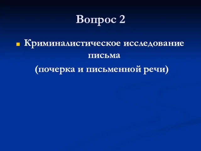 Вопрос 2 Криминалистическое исследование письма (почерка и письменной речи)