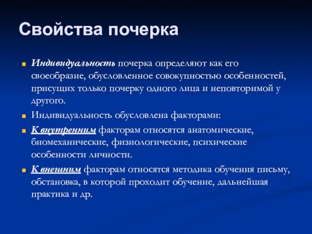 Индивидуальность почерка определяют как его своеобразие, обусловленное совокупностью особенностей, присущих только