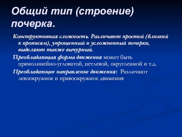 Конструктивная сложность. Различают простой (близкий к прописям), упрощенный и усложненный почерки,