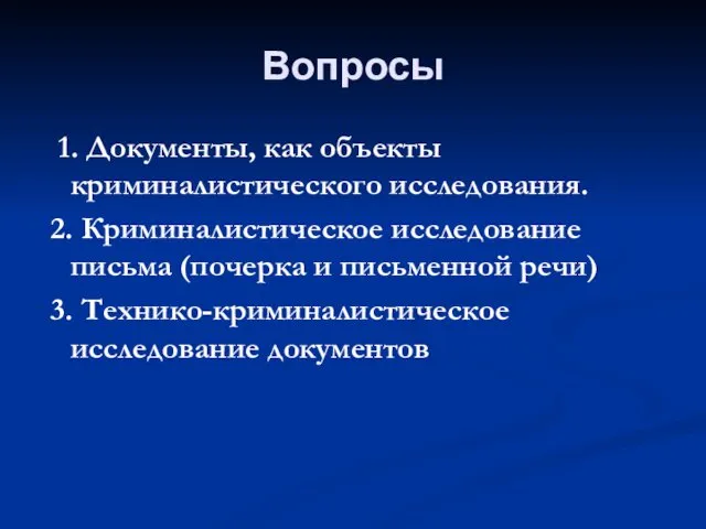 1. Документы, как объекты криминалистического исследования. 2. Криминалистическое исследование письма (почерка