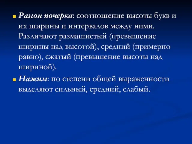 Разгон почерка: соотношение высоты букв и их ширины и интервалов между