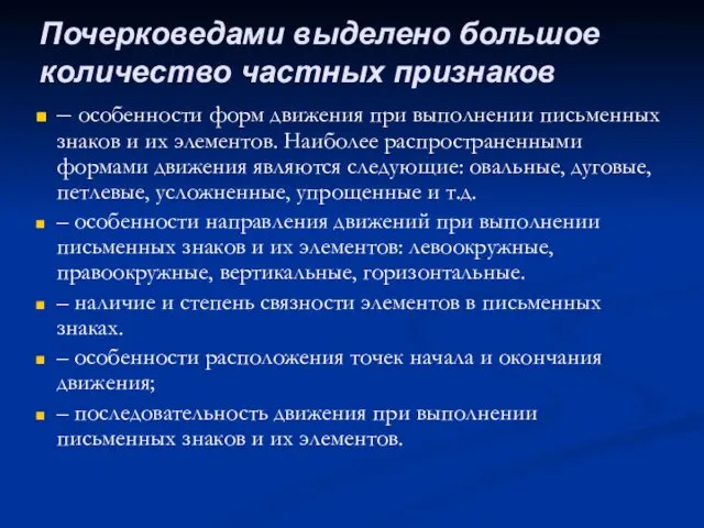 – особенности форм движения при выполнении письменных знаков и их элементов.