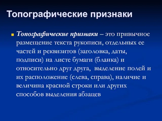 Топографические признаки – это привычное размещение текста рукописи, отдельных ее частей