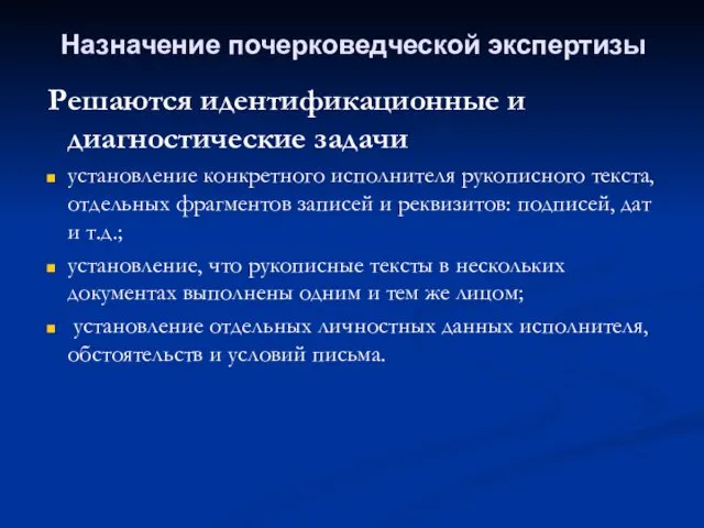 Решаются идентификационные и диагностические задачи установление конкретного исполнителя рукописного текста, отдельных