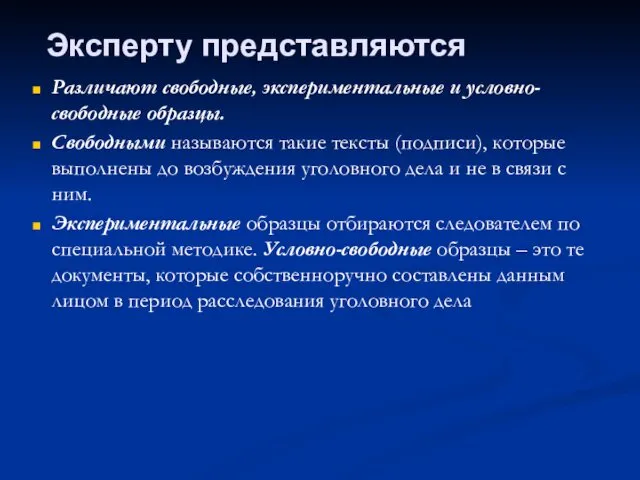 Различают свободные, экспериментальные и условно-свободные образцы. Свободными называются такие тексты (подписи),